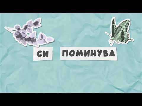 Potocinja 2023 - Simpatija - Iskra Nikolov - (Lyrics Video)