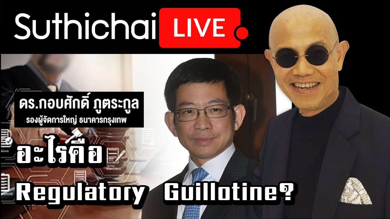 อะไรคือ Regulatory Guillotine : Suthichai live 30/03/2564