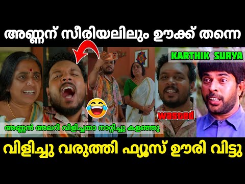 അണ്ണൻ കാറി കൂവി വെറുപ്പിച്ചു 😂|Karthik Surya Serial troll|Mr. MID TROLL|Troll Malayalam l|Trolls