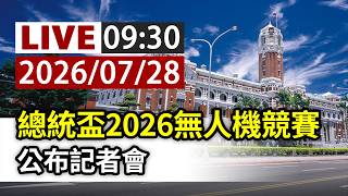 【完整公開】LIVE 總統盃2026無人機競賽 公布記者會