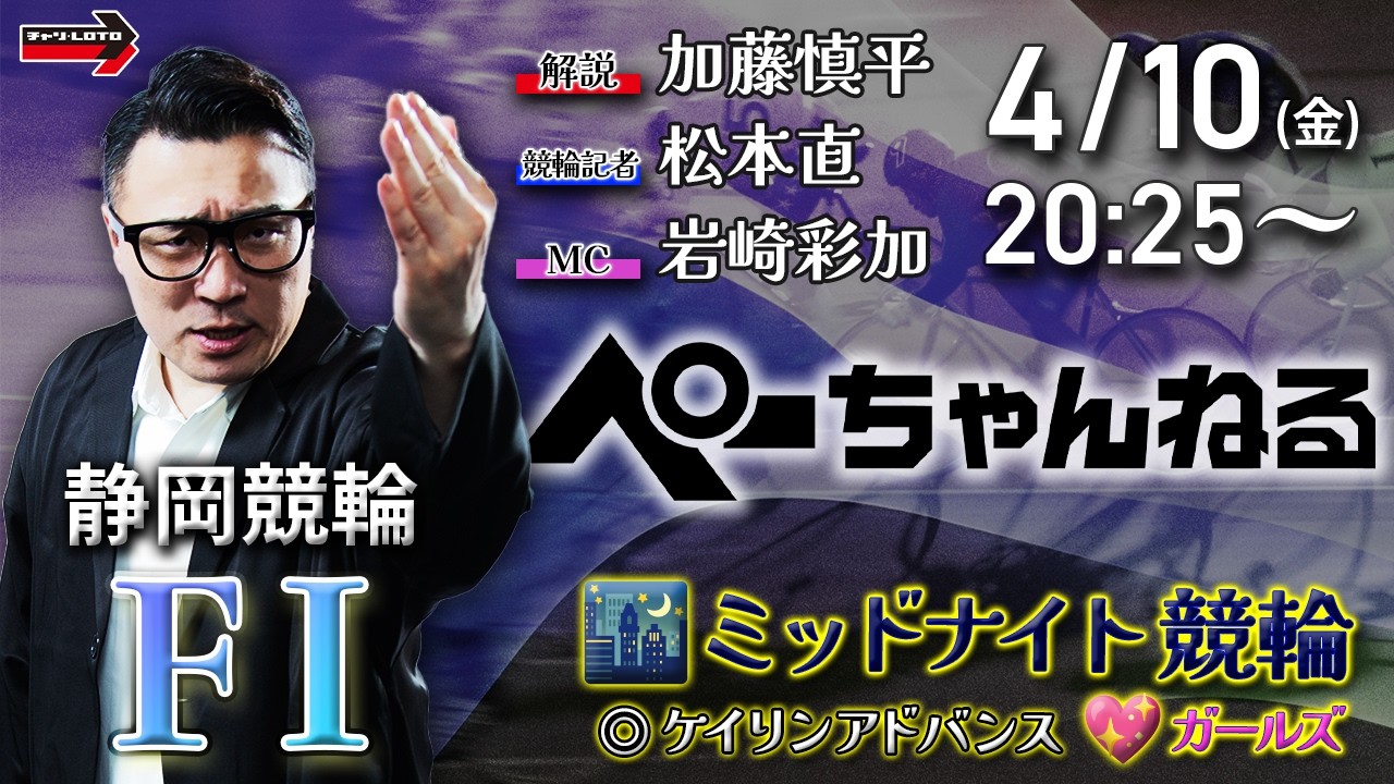 チャリロト公式競輪番組 加藤慎平の「ぺーちゃんねる」4/10(金)【初日】#静岡競輪 [FⅠ♥ミッドナイト] ケイリンアドバンス