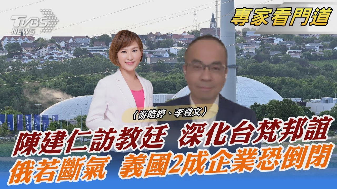 梵中協議將續簽 陳建仁出訪梵蒂岡固邦交