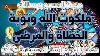 صورة ملكوت الله وتوبة الخطاة والمرضى | نقد الفداء والصلب