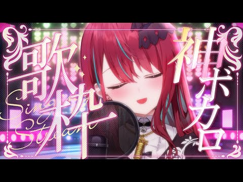 【#歌枠】聞くだけでテンション爆上がりの神ボカロたくさん歌うよーっ!! #singing / #karaoke #shorts 【#空奏イト / #ミクスト】