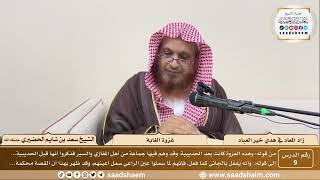 9 - زاد المعاد في هدي خير العباد لابن القيم - غزوة الغابة - الشيخ سعد بن شايم الحضيري image