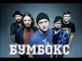 Бумбокс - Люди (Live) 