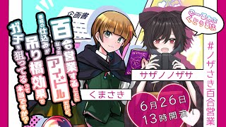 【クトゥルフ神話TRPG】百合営業することになったアイドルだけど、番組の仕込みが吊り橋効果でガチを狙ってるって本当ですか？PL：サザノノザサ、くまさき