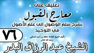 صورة 076 - تعليق على معارج القبول للشيخ حافظ الحكم - الشيخ عبد الرزاق البدر