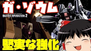 【バトオペ2 】強化内容も射撃機っぽい『ガ・ゾウム』！実は近距離タイプだけどホバーと格闘モーションが足を引っ張るMS！【ゆっくり実況】