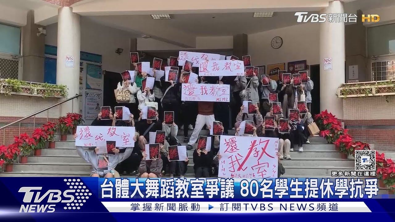 台體大舞蹈教室爭議 80名學生提休學抗爭