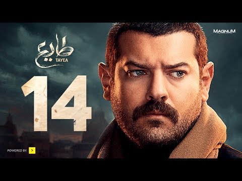 طايع - الحلقة 14 الحلقة الرابعة عشر