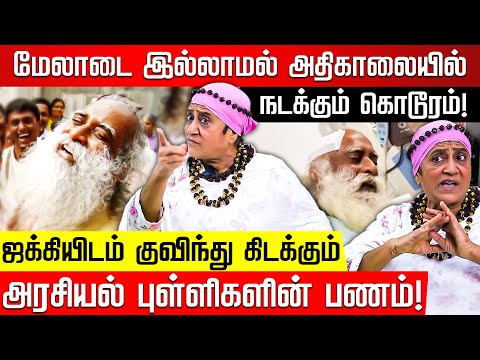 ஜக்கி அகங்காரம் பிடித்த மிருகம்! Gita | adv Geetha | Sadhguru Jaggi Vasudev issue | Isha Case |