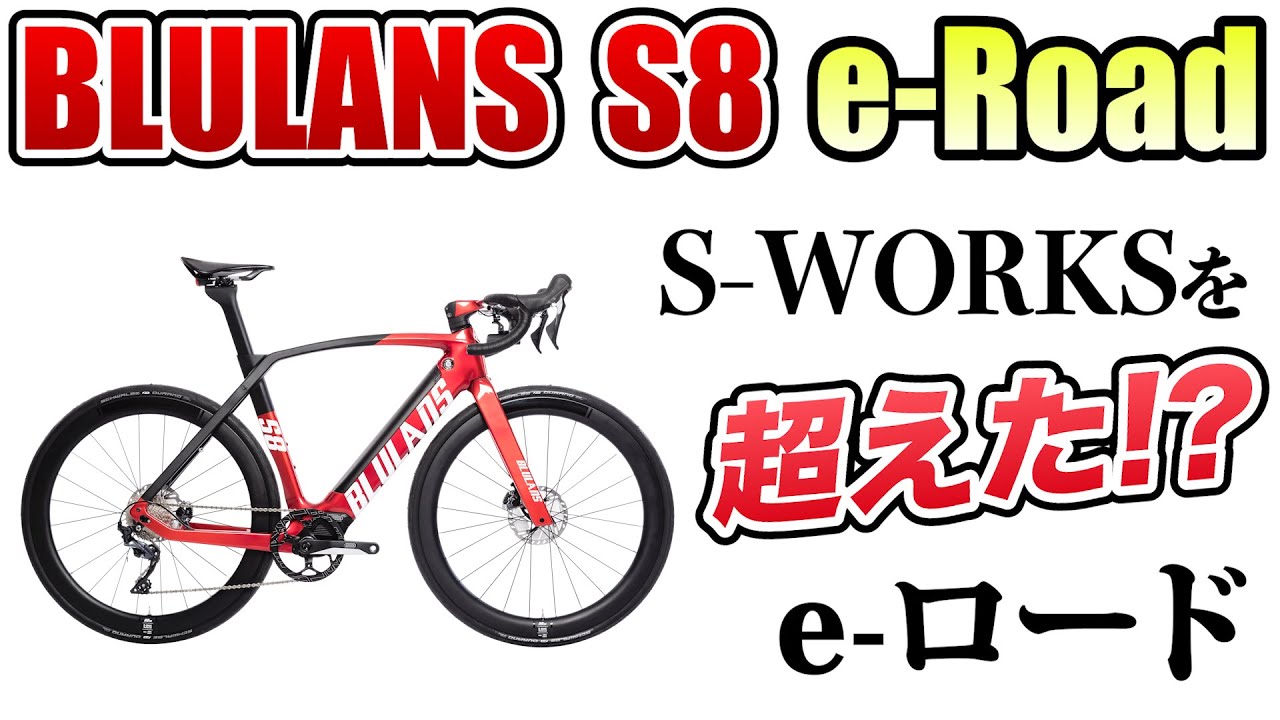 eロードはSPECIALIZEDだけじゃない！超カッコいい高級eバイク紹介【BLULANS S8】