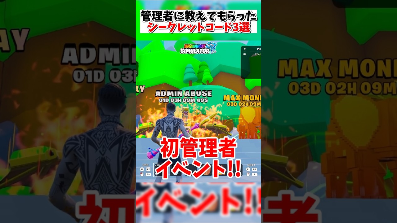 管理者にこっそり聞いた3つなシークレットコードを紹介!! 【BRAINROT SIMULATOR】#フォートナイト #ブレインロット