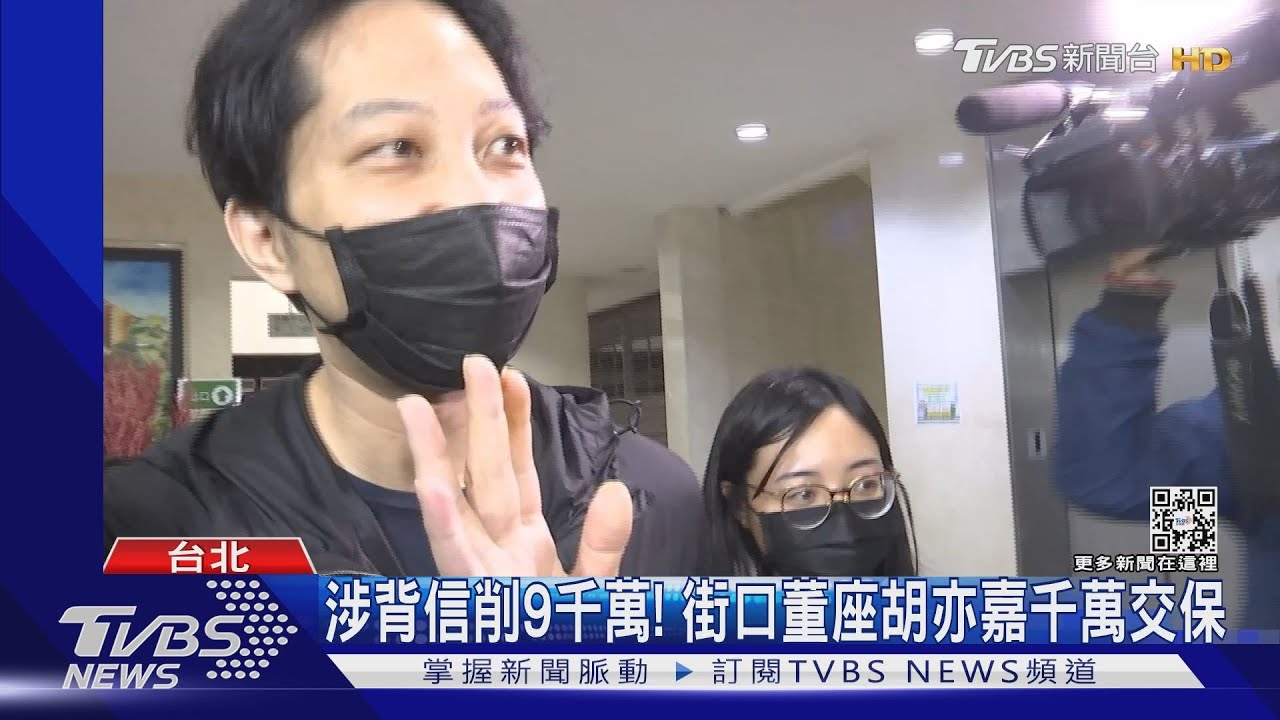 涉背信削9千萬!街口董座胡亦嘉千萬交保