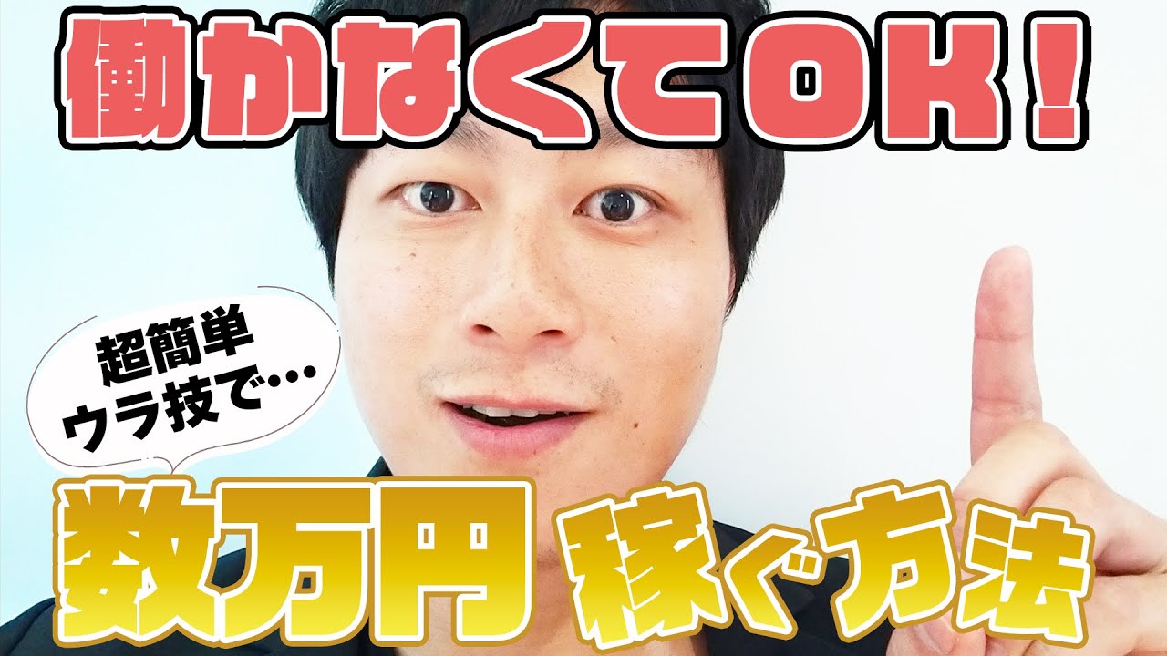 【不労所得】今日からすぐできる！自動で数万円稼げる神ポイ活教えます★