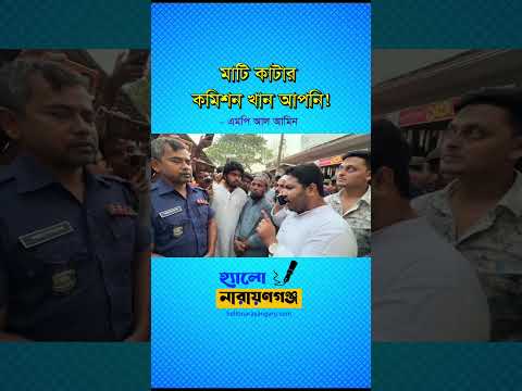 মাটি কাটার কমিশন খান আপনি: এমপি আল আমিন