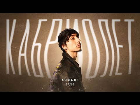 SUNAMI - Кабриолет