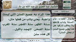 2290 - تعريف السنة وأمثلتها - نور على الدرب image