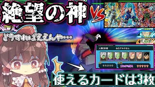 【使えるカードは3枚？】視聴者作絶望のゴッドボス 攻略法はあの最強のカードでした……≪SDBH　ゆっくり実況≫