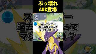 ストリンダーは過去最強ADCです#ユナイト #ポケモンユナイト