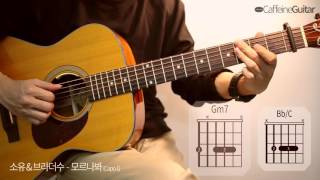 모르나봐 You Don't Know Me - 소유&브라더수 Soyou&Brother Su | 기타 연주, Guitar Cover, Lesson, Chords