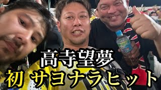 【現地57試合目】高寺プロ初サヨナラタイムリー！最高やぁぁぁ！