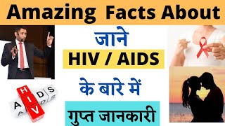 एच.आई.वी. और एड्स की असली सच्चाई जानिए |amazing fact about hiv aids |dr  biswaroop roy choudhary