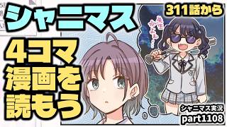 【4コマ漫画】アイドルマスターシャイニーカラーズ 実況プレイpart1108【シャニマス・シャニソン】
