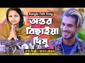 Antar Bichaya Dimu | Pagla Sohag | EiD Exclusive | Dj Sohag | Bangla New Song 2020 | MR Film Vision