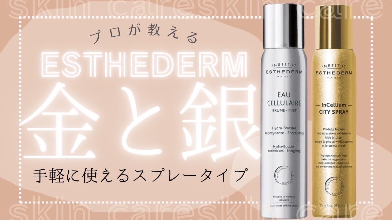 【20代後半のスキンケア】おすすめの金銀スプレー【エステダム】で美肌ケア