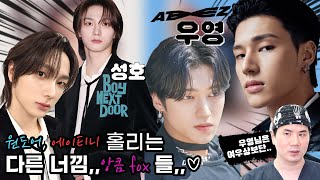 #에이티즈 #우영 x #보이넥스트도어 #성호 ????진짜 여우상은 누구? #아이루미성형외과 #ateez #BOYNEXTDOOR