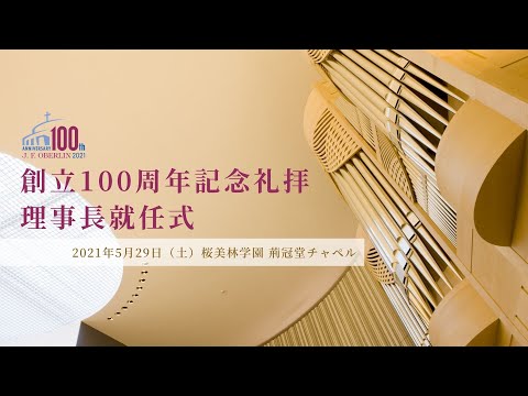桜美林学園 創立100周年記念礼拝 理事長就任式