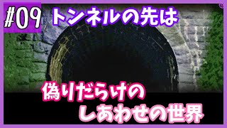 トンネルを抜けるとそこは偽りだらけのしあわせの世界でした【じごくのインターネッツ】#9