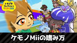 【トモコレ】ケモノMiiの嗜み方 【ゆっくり実況】