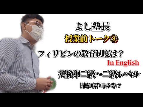 理学療法学科 フィリピンの教育事情は？ in ENGLISH 英検２級レベル　【よし塾長　授業前トーク8】