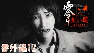 #番外編12(終) 初見実況 難易度BATTLEで怨霊退治していく新米カメラマン🐶📸 [零～紅い蝶～REMAKE]