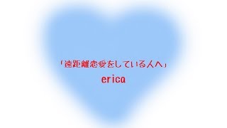 遠距離恋愛をしている人へ Erica ギターコード ウクレレコード ピアノコード U フレット