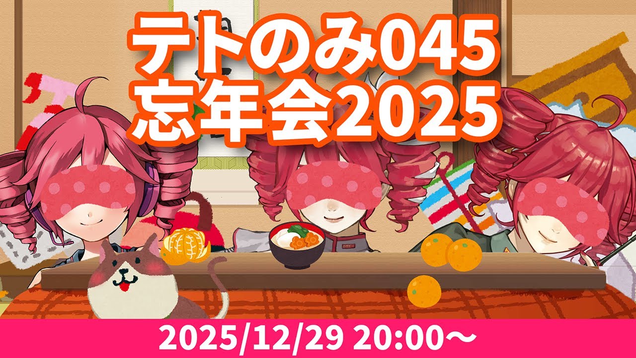 2025/12/29_ツインドリル生放送 #テトのみ 045～テトのみ忘年会2025