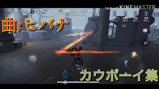 ヒバナでカウボーイ集【第5人格】【identityV】