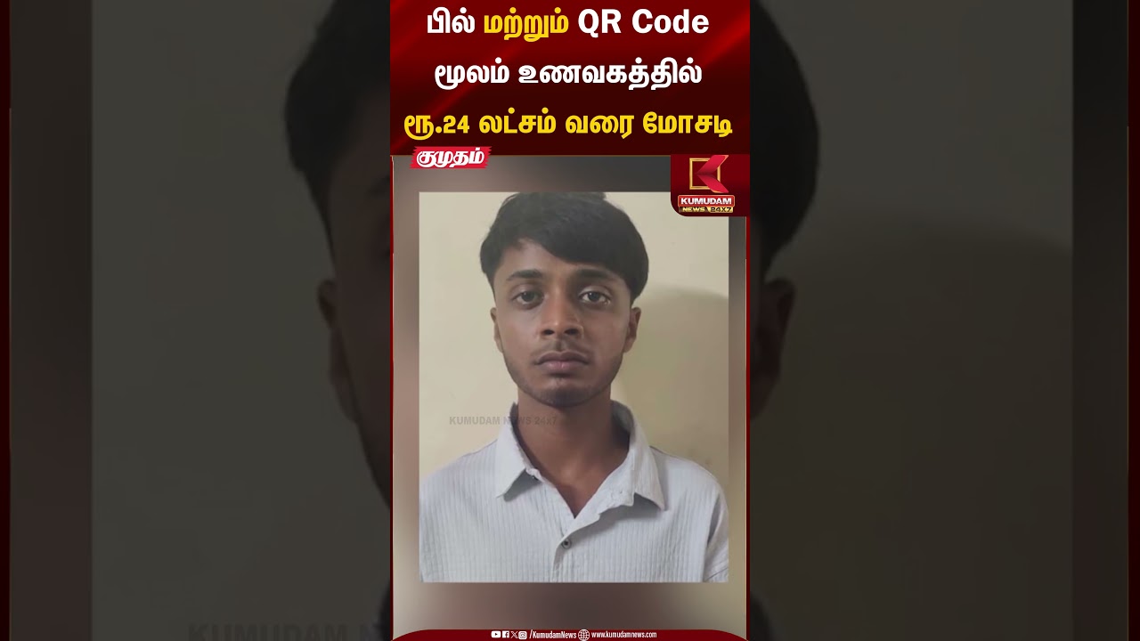 பில் மற்றும் QR Code மூலம் உணவகத்தில் ரூ.24 லட்சம் வரை மோசடி | Kumudam News