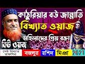 কাঠুরিয়ার বউ জান্নাতি বিখ্যাত ওয়াজ