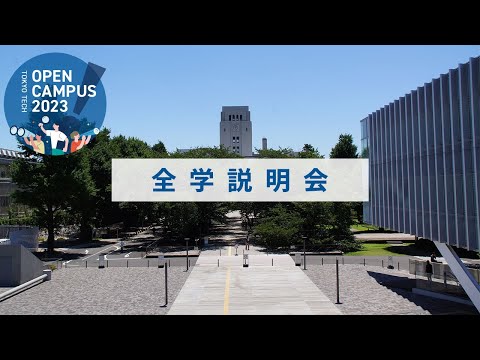 東工大オープンキャンパス2023「全学説明会」