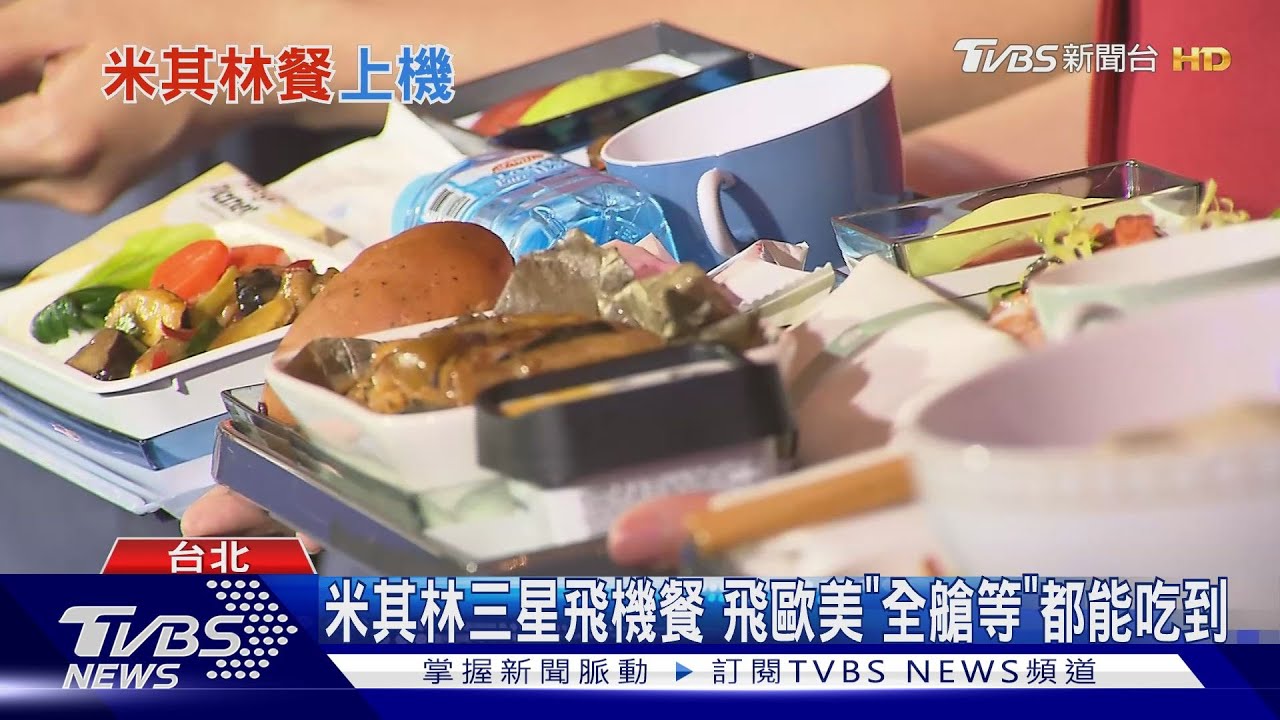 米其林三星飛機餐 飛歐美「全艙等」都能吃到