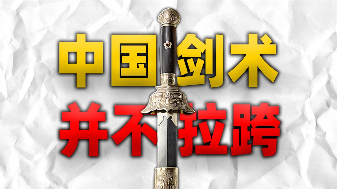 中国剑术，就是拉跨？中国剑术，并不拉跨！