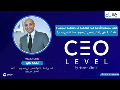 كيف تستفيد شركة فيزا العالمية من الجملة الشهيرة «تدفع كاش ولا فيزا» في توسيع أعمالها في مصر؟