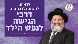 לראות, לחשוב ולדבר טוב - דרכי הגישה לנפש הילד | סדרת חינוך ה'תשפ"ה - ספר חובת התלמידים | שיעור 19