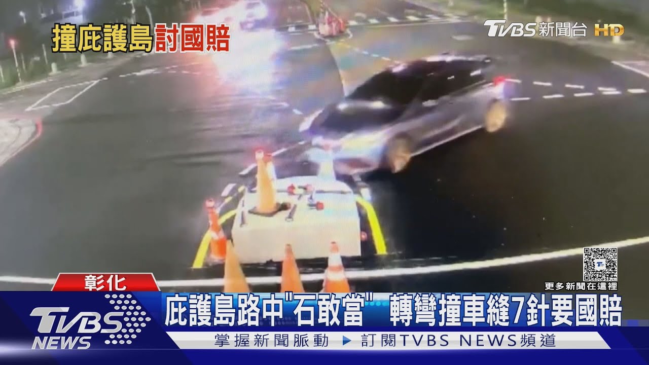 庇護島路中「石敢當」 轉彎撞車縫7針要國賠