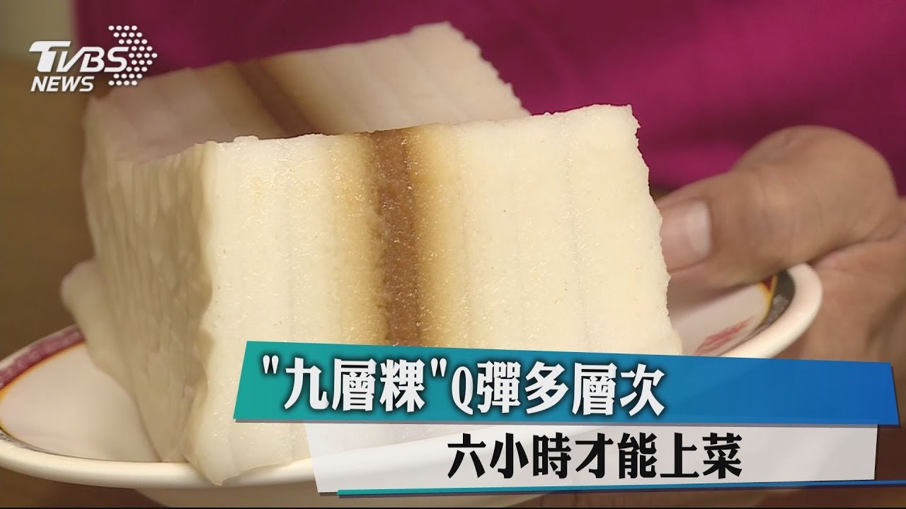 「九層粿」Q彈多層次　6小時才能上菜