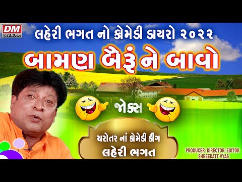 Gujarati Jokes 2025 😂 | Laheri Bhagat Comedy Dayro | Baman Beiru Ne Bavo | Gujarati Comedy Video